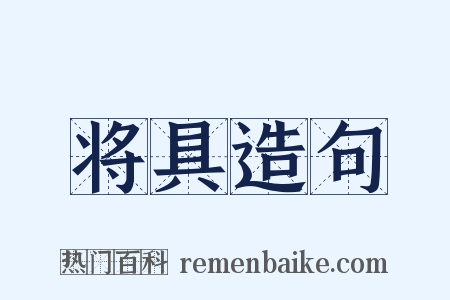 将具造句是什么意思的图片